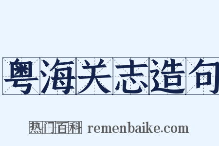 粤海关志造句是什么意思的图片